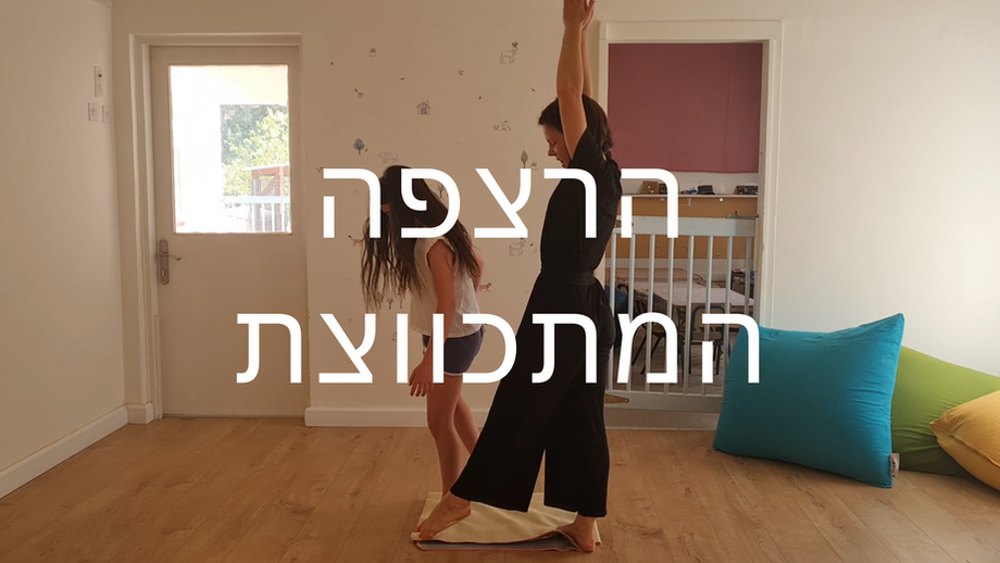 הרצפה המתכווצת
